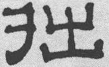 拙,吳叡 ,書法字典